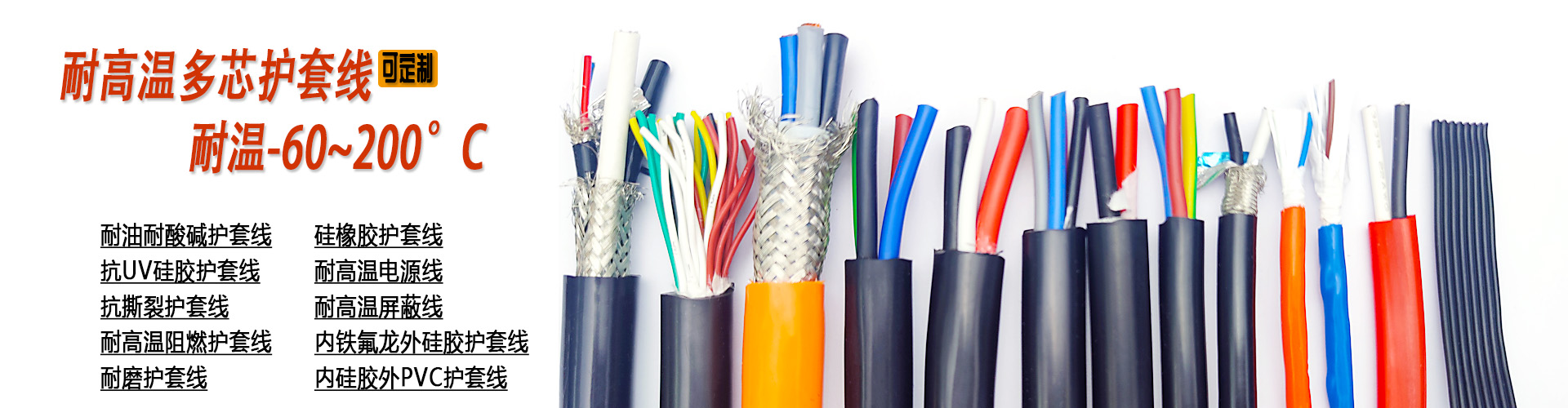 耐高溫多芯護(hù)套線(xiàn)