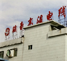 工廠(chǎng)外觀(guān)