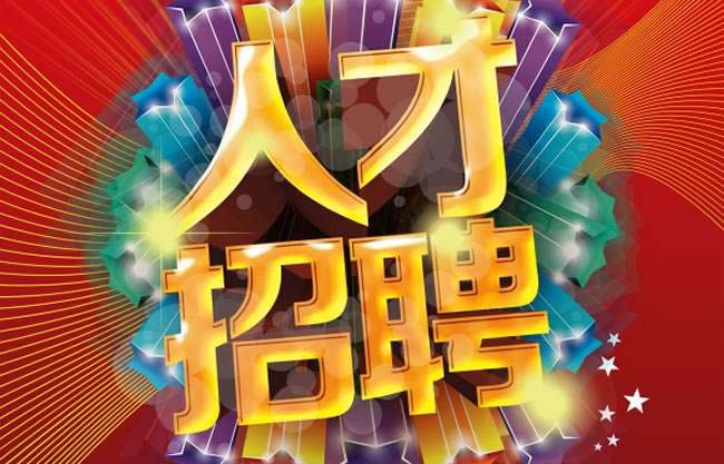 人才招聘-PA尊龍凱時