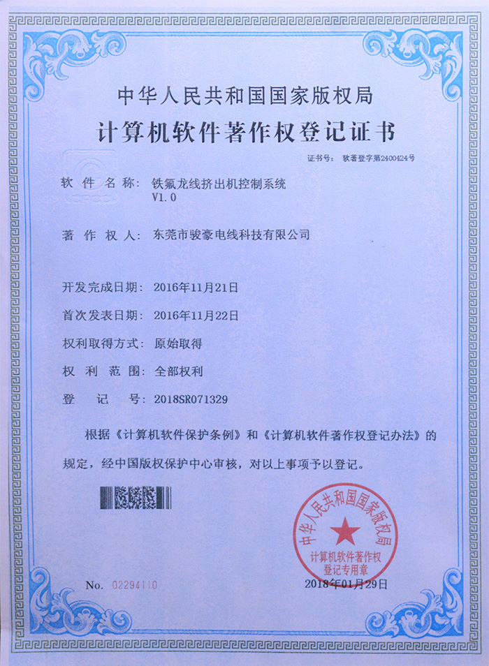 PA尊龍凱時鐵氟龍線擠出機(jī)控制系統(tǒng)版權(quán)掛號證書