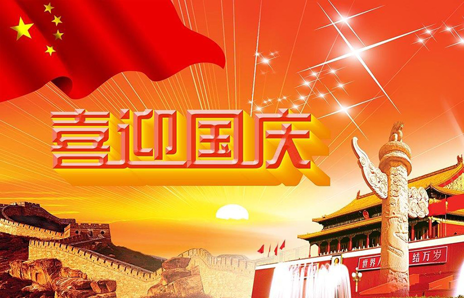 PA尊龍凱時(shí)電線國(guó)慶節(jié)放假通知