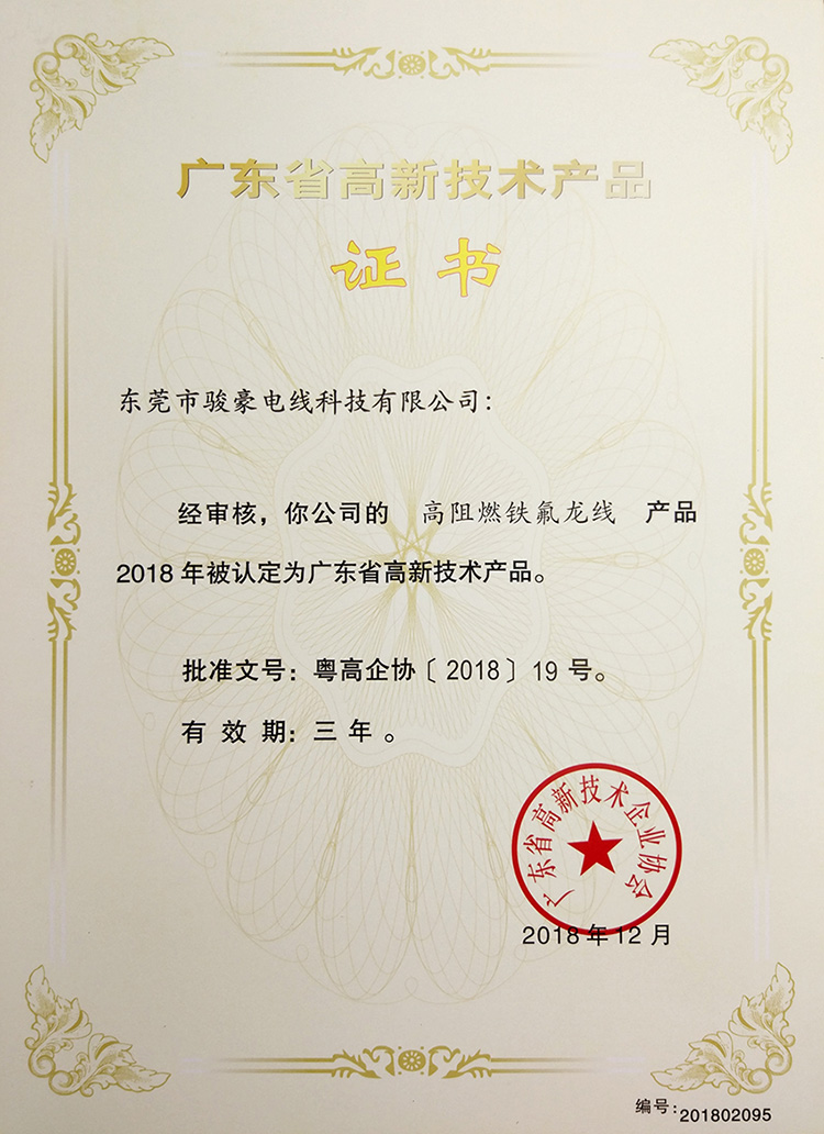 高阻燃鐵氟龍線高新手藝證書(shū)