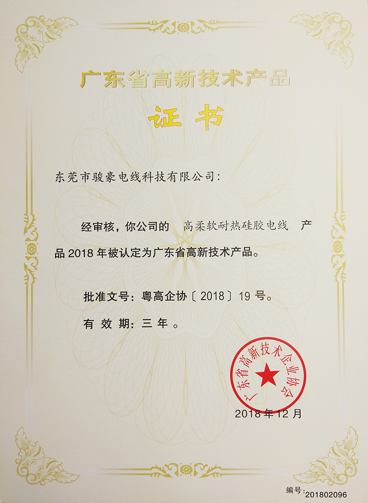 高柔軟耐熱硅膠電線高新手藝證書