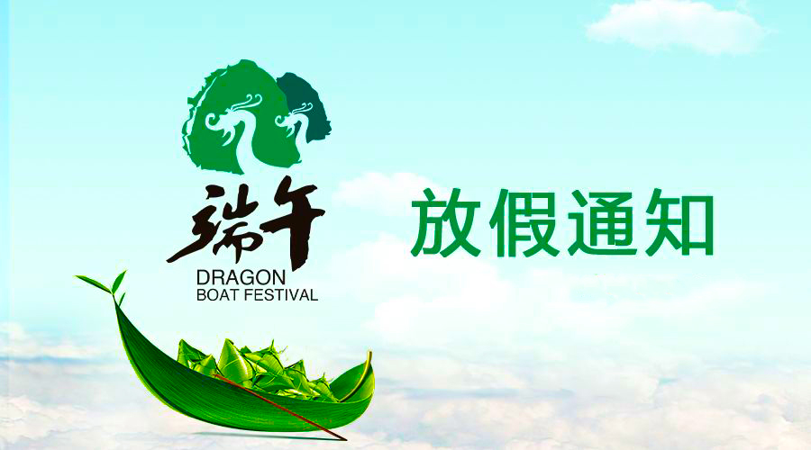 PA尊龍凱時電線端午放假通知