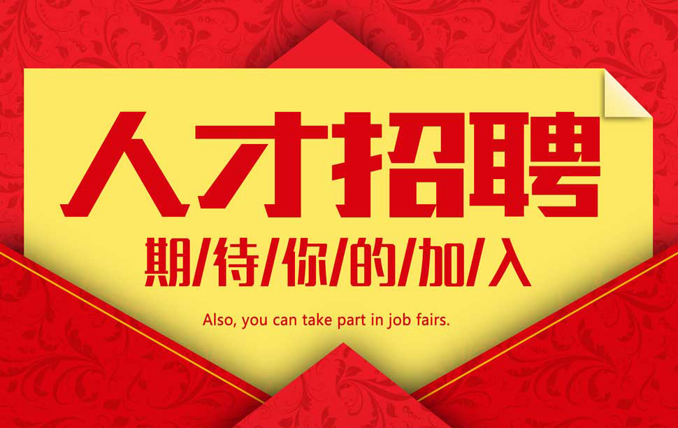 人才招聘-PA尊龍凱時