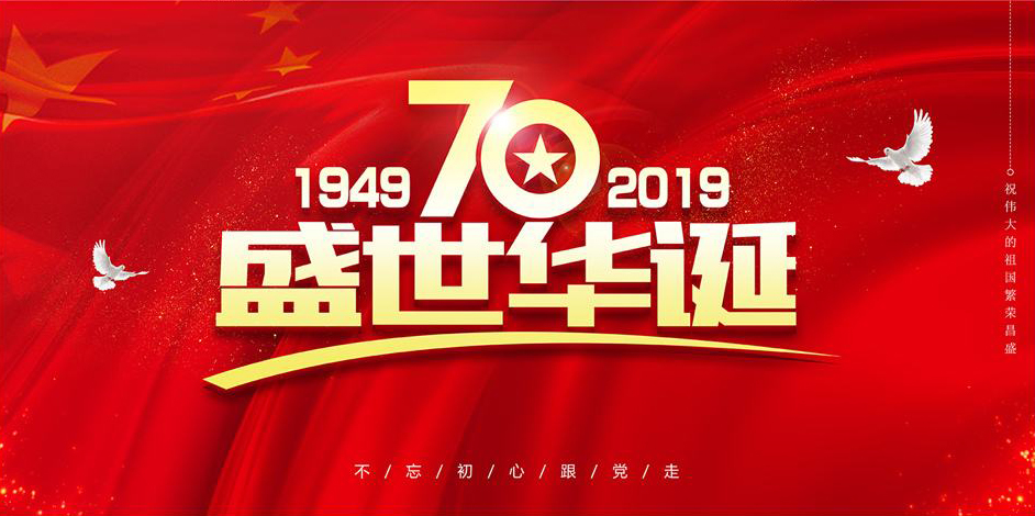 關(guān)于我司國(guó)慶節(jié)放假通知