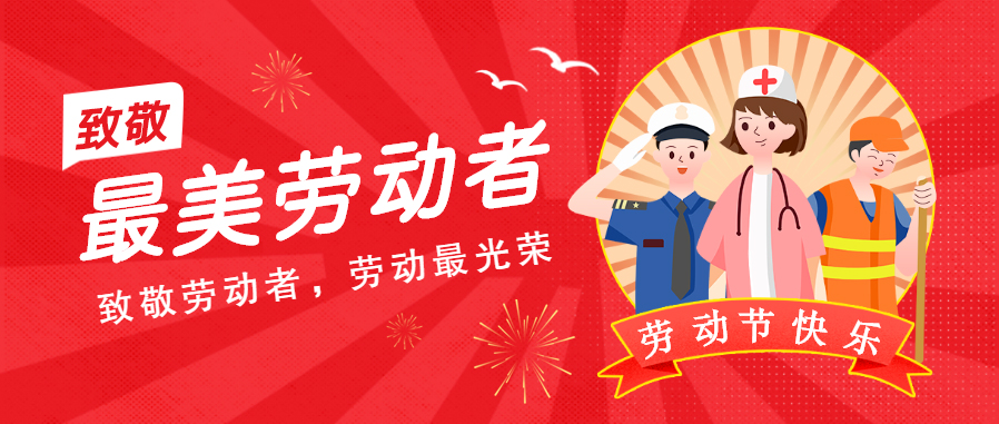 勞動節(jié)放假通知