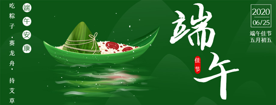 我司2020年端午節(jié)放假通知