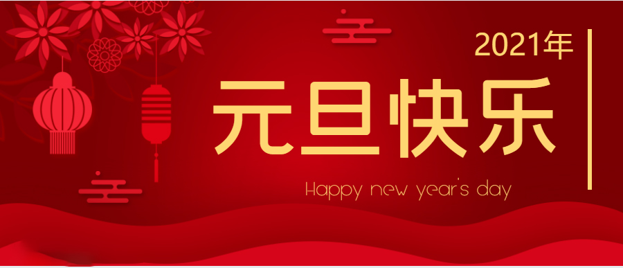 關(guān)于我司元旦放假通知