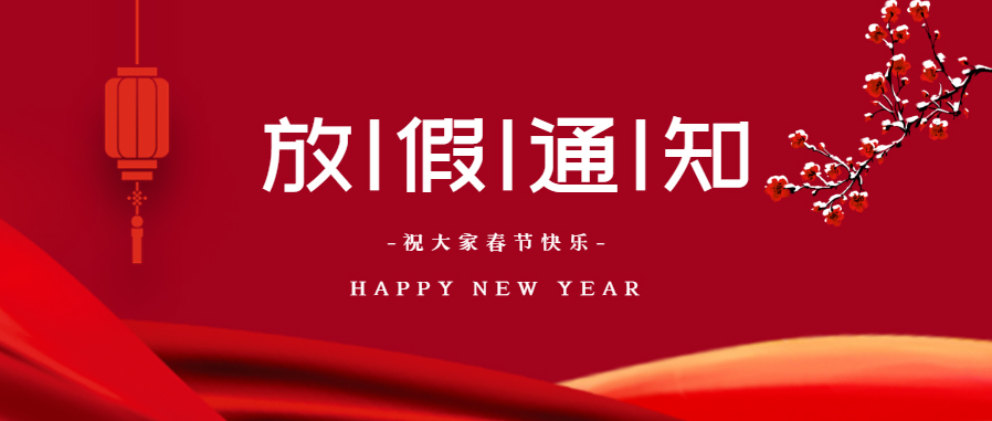 我司2021年春節(jié)放假通知！